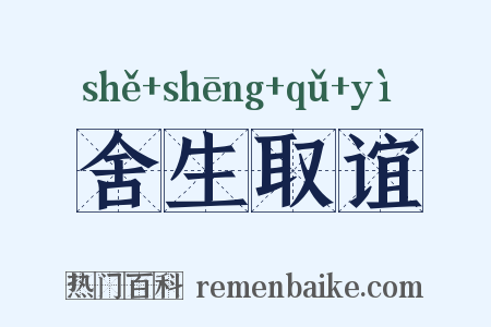 舍生取谊是什么意思的图片